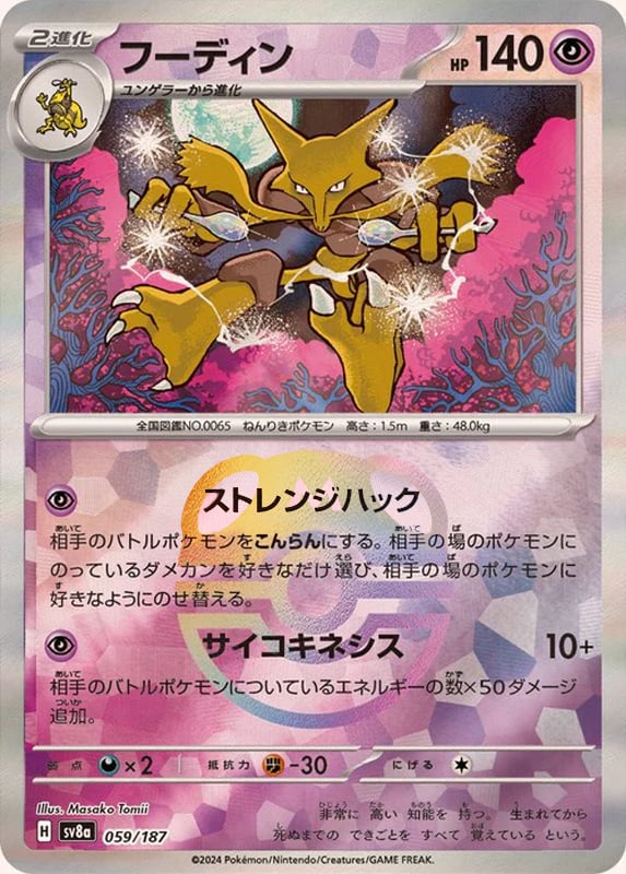 Alakazam [Master Ball] 059/187